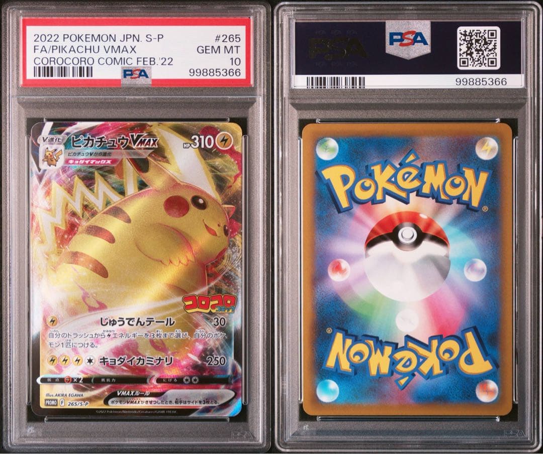 【PSA10】ピカチュウvmax コロコロ プロモ