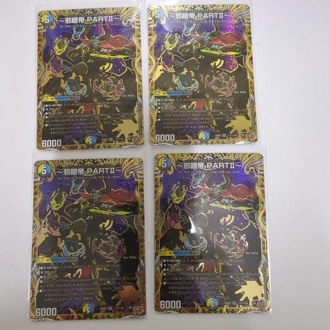 デュエマ 邪眼帝PARTII シークレット - メルカリ