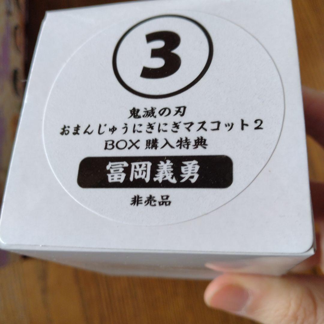 鬼滅の刃 おまんじゅうにぎにぎマスコット2+義勇（非売品）★新品・未開封