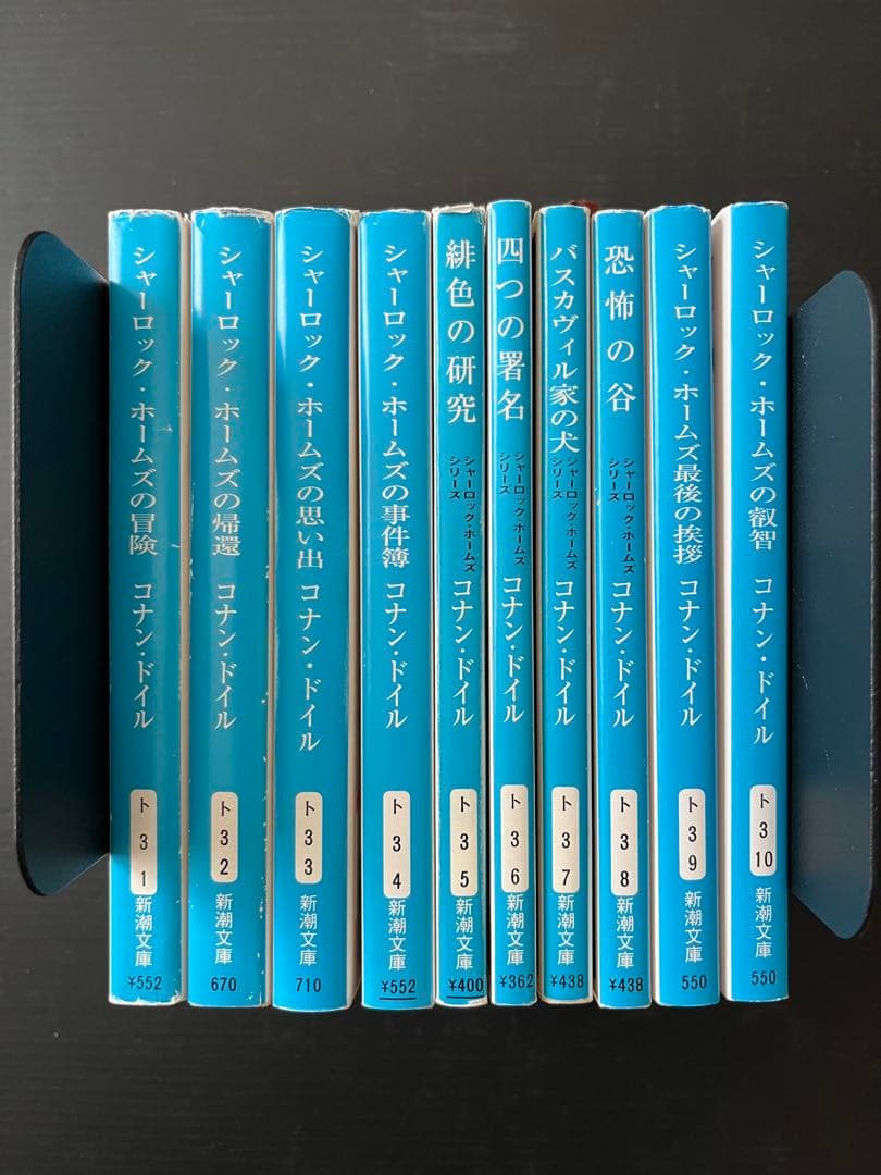 シャーロック・ホームズ全集 全10巻 コナン・ドイル 詳注版
