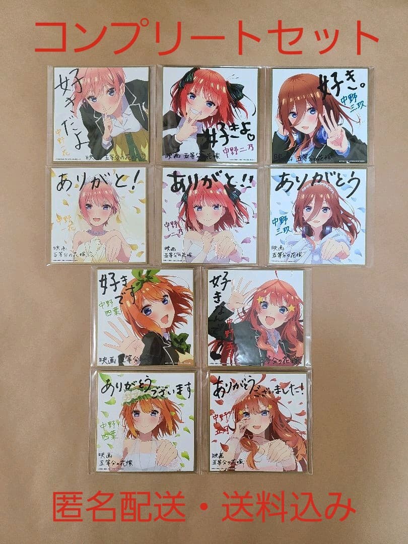 映画 五等分の花嫁 入場者特典 ミニ色紙 コンプリートセット 全10種
