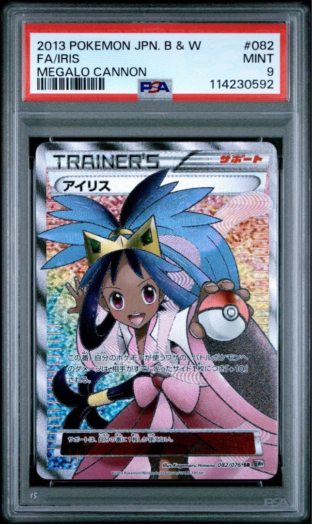 アイリス SR psa9 BW9 メガロキャノン 082/076