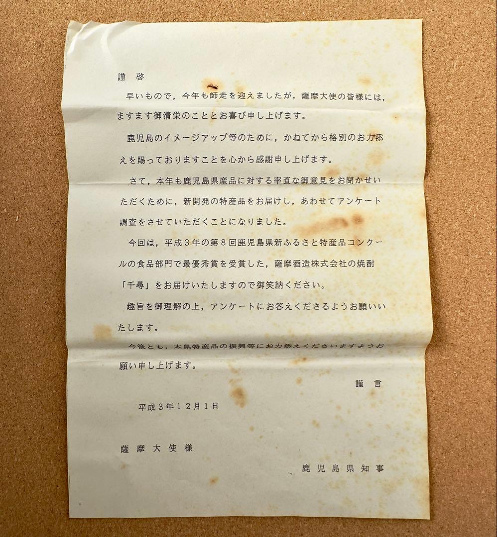 《古酒•未開封》千尋(せんじん) 芋焼酎　33年前　鹿児島県知事より贈答