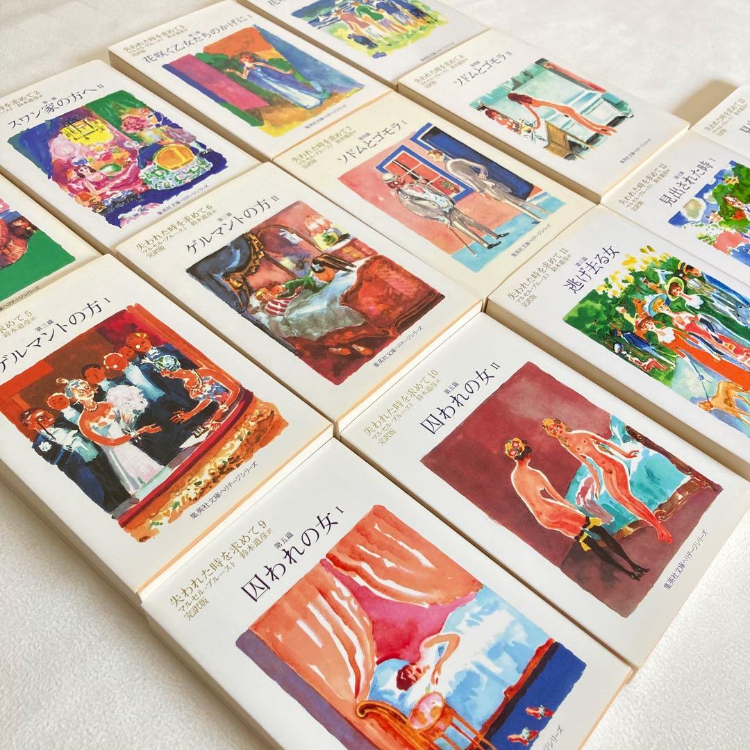 失われた時を求めて 13巻 全巻セット マルセル・プルースト 集英社