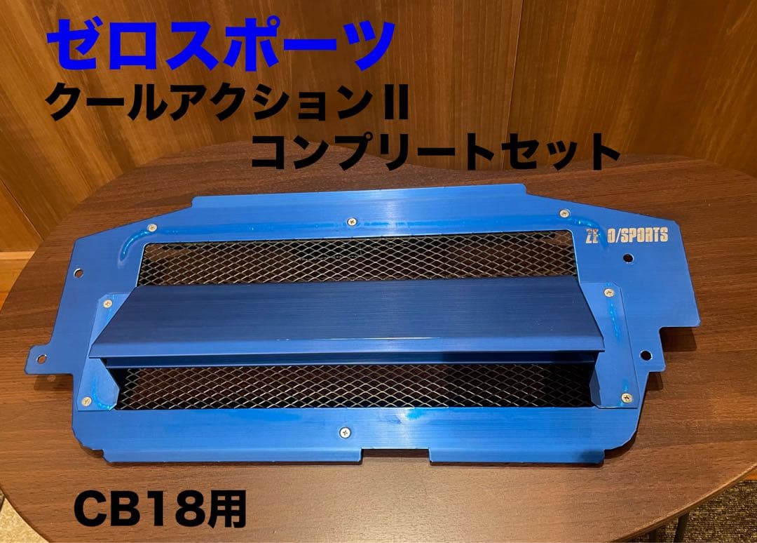 ゼロスポーツ クールアクションⅡコンプリートセット CB18用 【スバル車用】 クーリング｜ZERO SPORTS