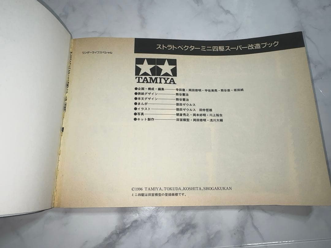【完品・未使用ステッカー付】ストラトベクターミニ四駆 スーパー改造ブック 当時物