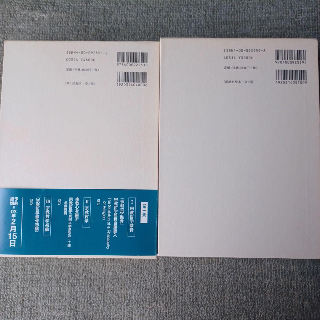 清沢満之全集 第1巻～9巻 全9冊セット 岩波書店