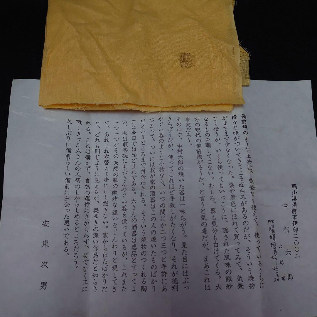 中村六郎　備前徳利