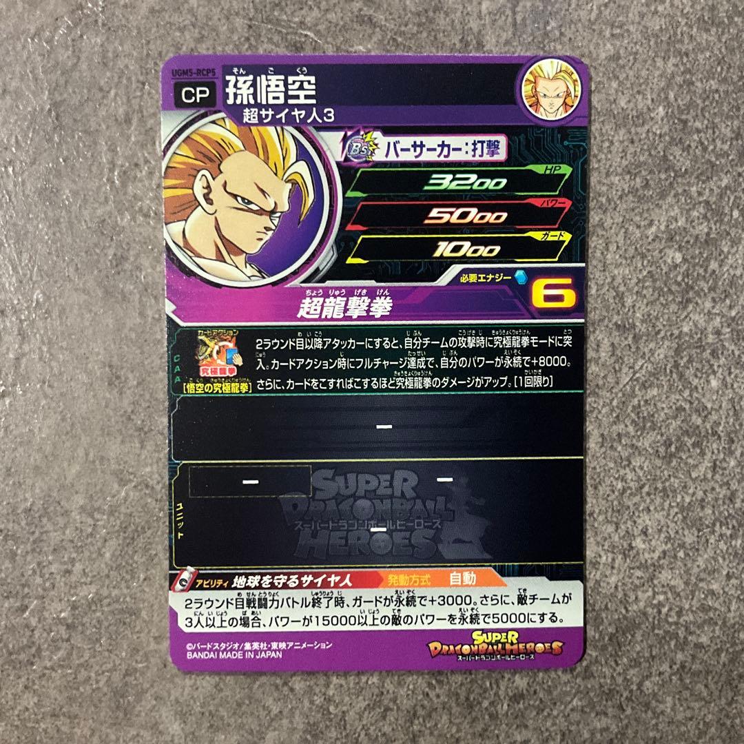 スーパードラゴンボールヒーローズ UGM5-RCP コンプセット