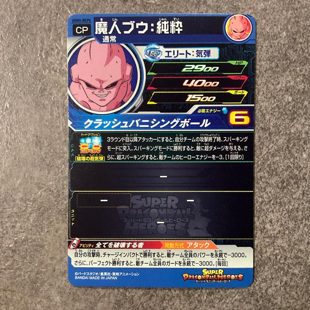 スーパードラゴンボールヒーローズ UGM5-RCP コンプセット
