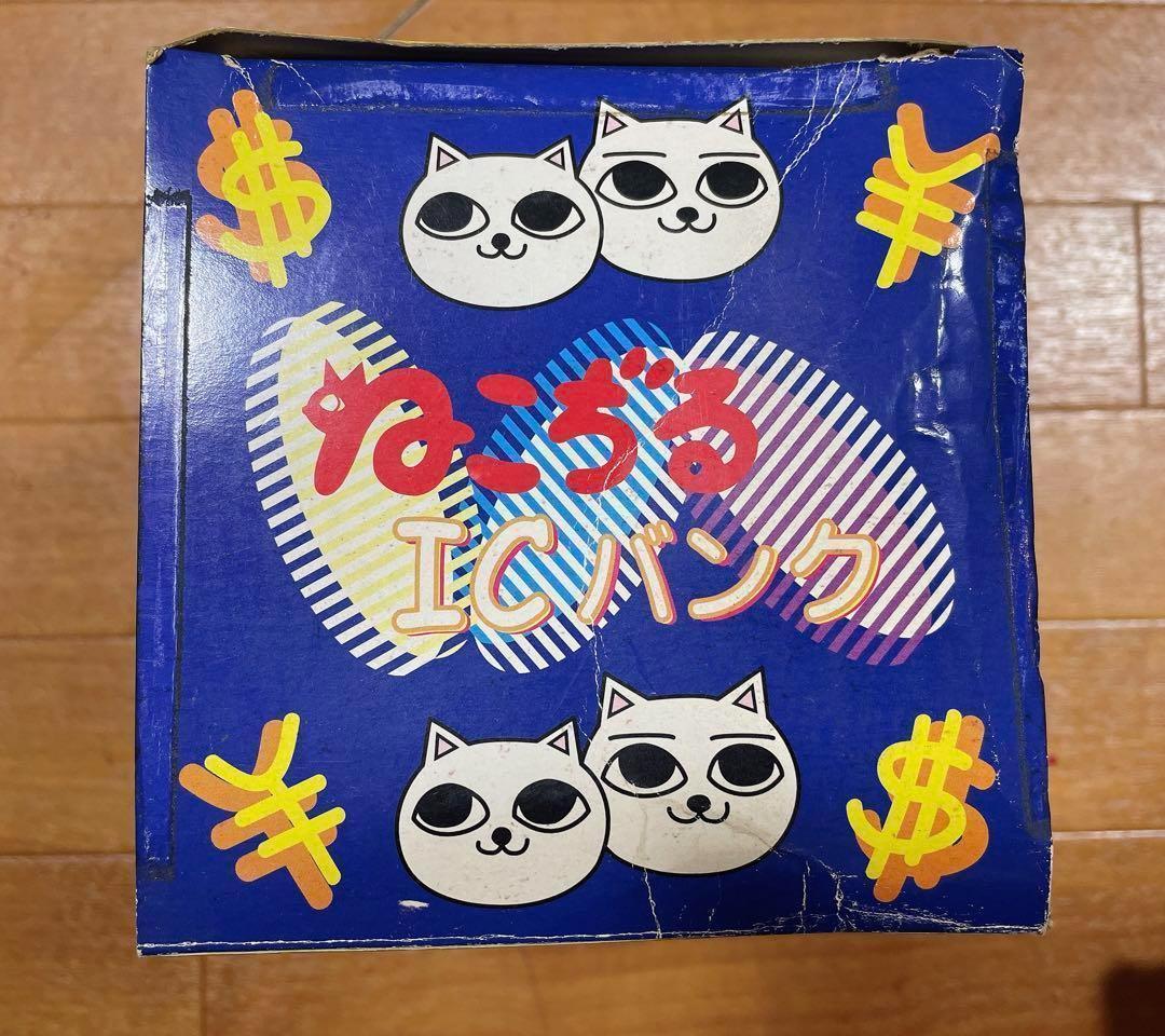 ねこぢる ICバンク 貯金箱 フィギュア にゃっ太 平成 レトロ 当時物 廃盤