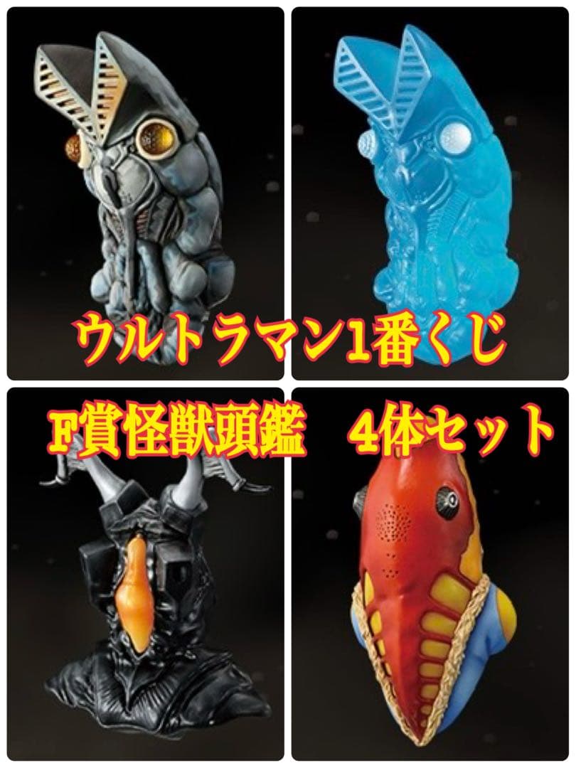 ウルトラマン 一番くじ 怪獣超大全 F賞 怪獣頭鑑 バルタン ゼットン
