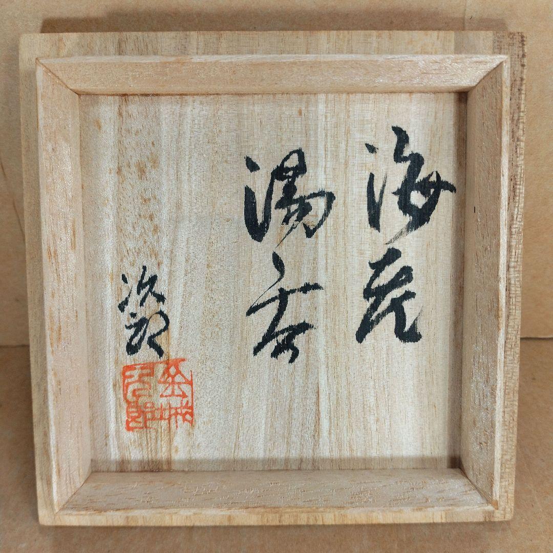 本物保証】金城次郎 海老湯呑 共箱 栞 人間国宝 壷屋焼 壺屋焼