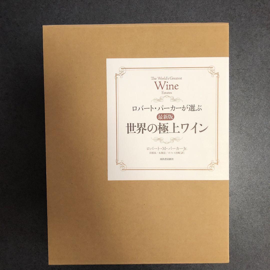 ロバート・パーカーが選ぶ最新版世界の極上ワイン