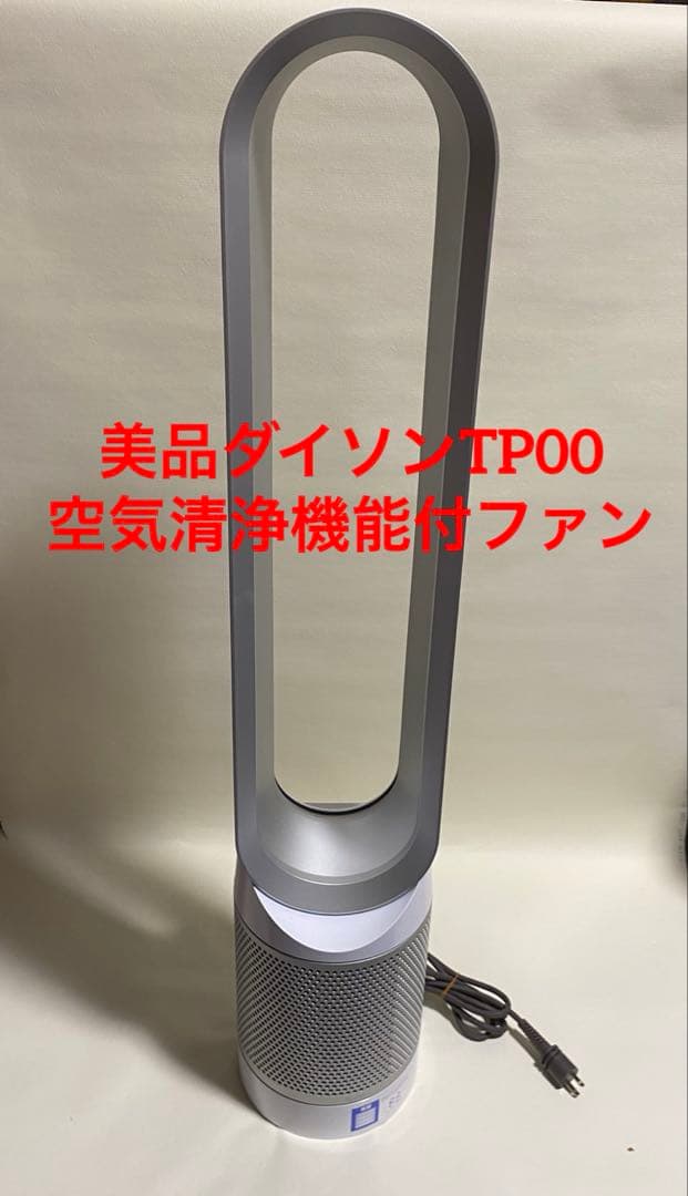 美品　動作確認済　dyson ダイソンTP00空気清浄機能付ファン　扇風機
