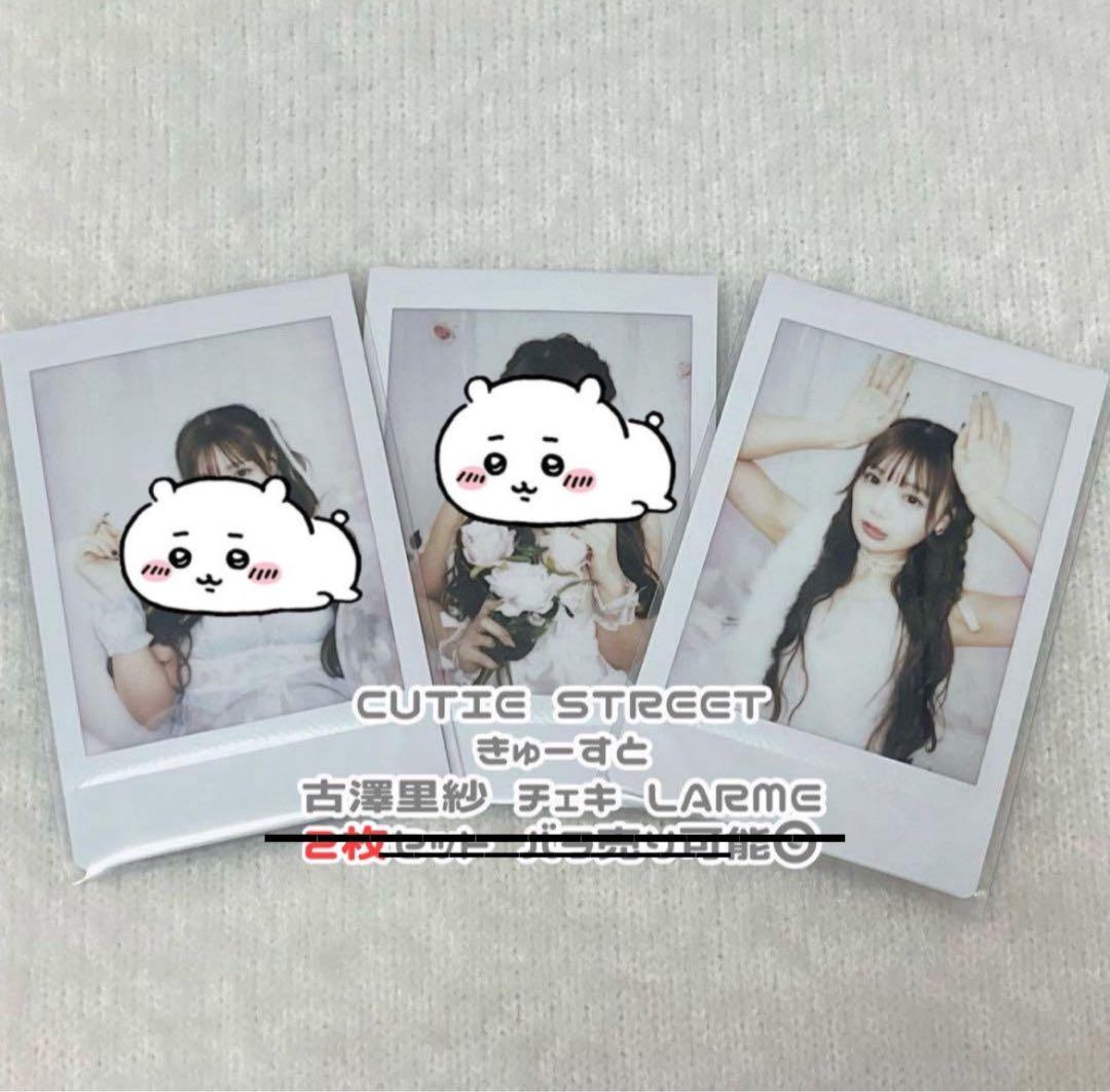 cutiestreet 古澤里紗 ふーりー チェキ cutie street きゅーすと 古澤里紗