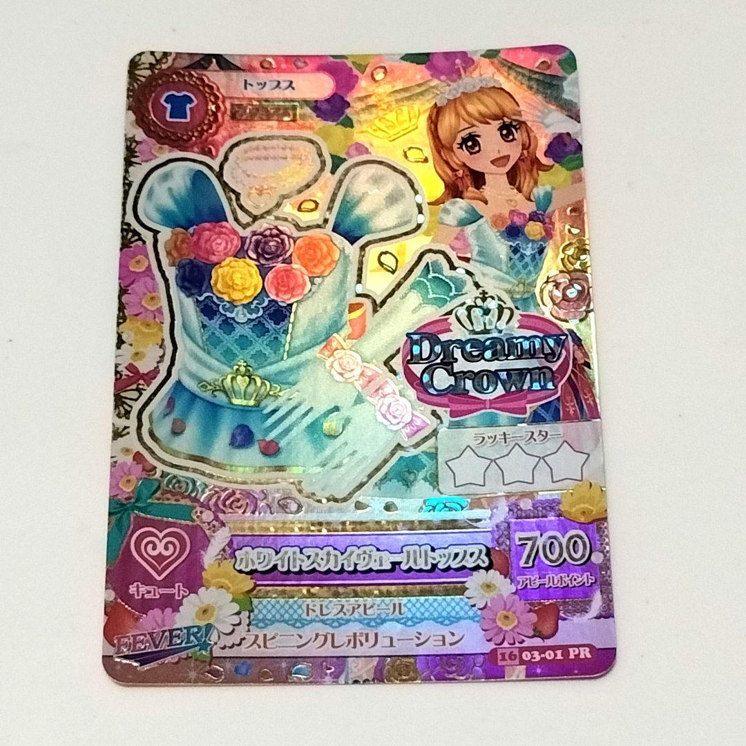 アイカツカード ホワイトスカイヴェールトップス アイカツカード ホワイトスカイヴェールトップス シワあり｜Yahoo