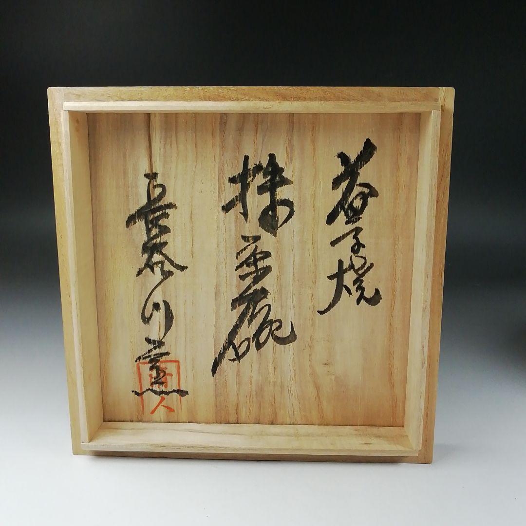 T349 茶碗 『益子焼』『長谷川窯』 共箱 抹茶碗 茶道具