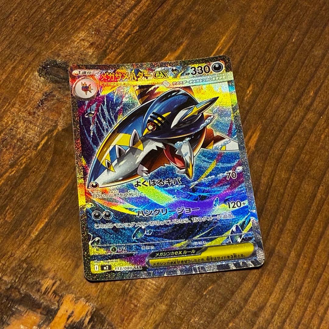 ポケモンカード メガサメハダーex【SAR】 - メルカリ