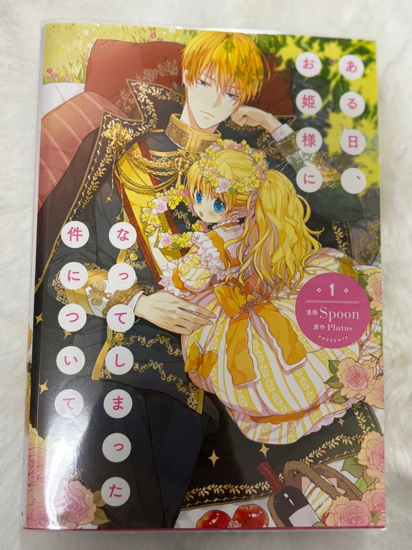 ある日、お姫様になってしまった件について