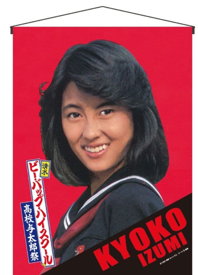 中山美穂　ビーバップハイスクール　タペストリー