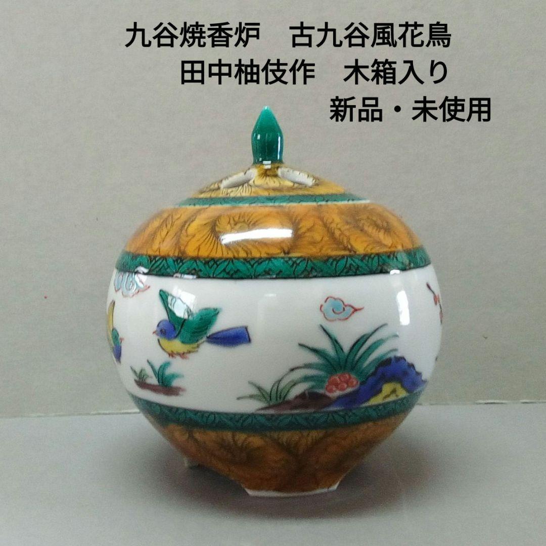 九谷焼香炉古九谷風花鳥【田中柚伎作】木箱入り