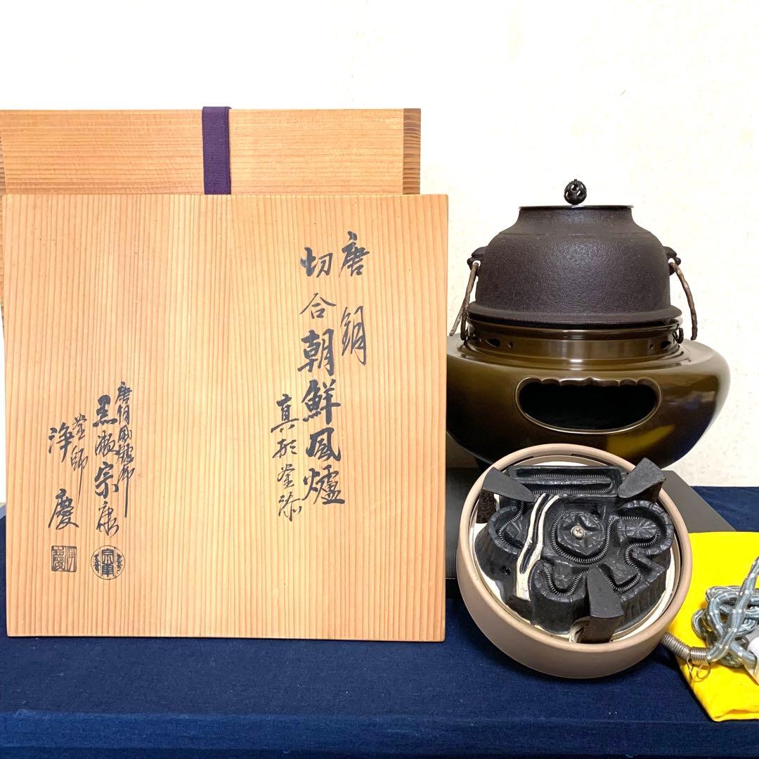 風炉 茶釜 電熱器 唐銅朝鮮風炉釜 野々田製電熱器 敷板 茶道具 お点前道具