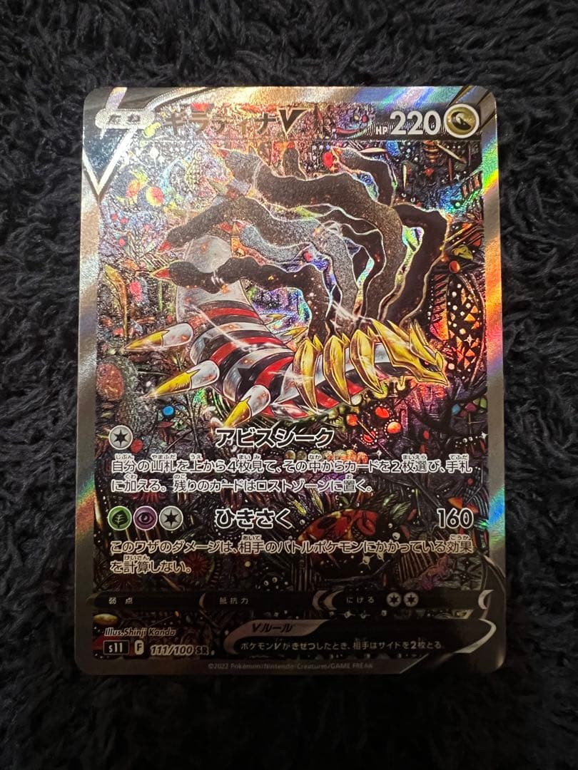 【美品、自引き商品】ギラティナV(SA)【SR】{111/100} [S11]②