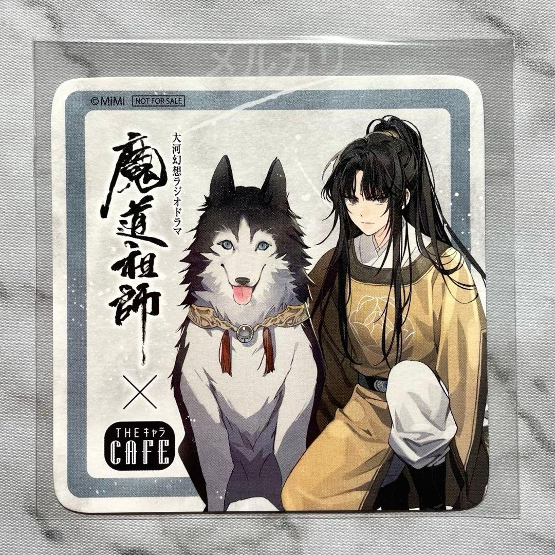 ⑥ 魔道祖師 2020 THEキャラカフェ 特典 コースター 金凌 マグカップ・湯のみ 藍思追＆藍景儀＆金凌 コースター 「ラジドラ魔道