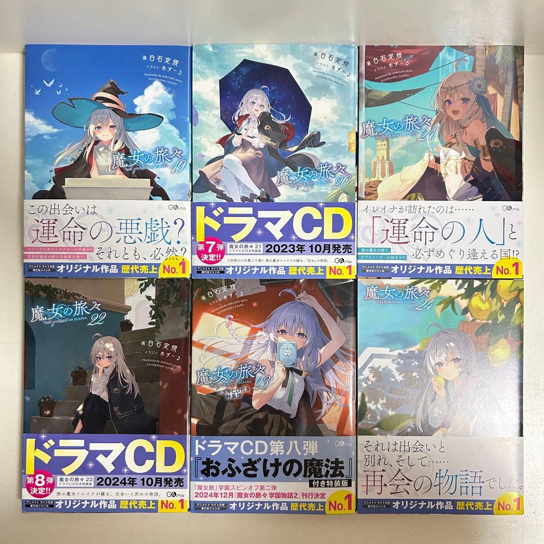 魔女の旅々 1〜24巻 全巻セット まとめ売り 小説 ラノベ 全巻