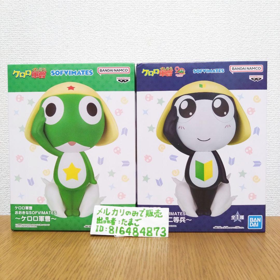 ケロロ軍曹 おおきなSOFVIMATES ケロロ軍曹 タママ二等兵 - メルカリ