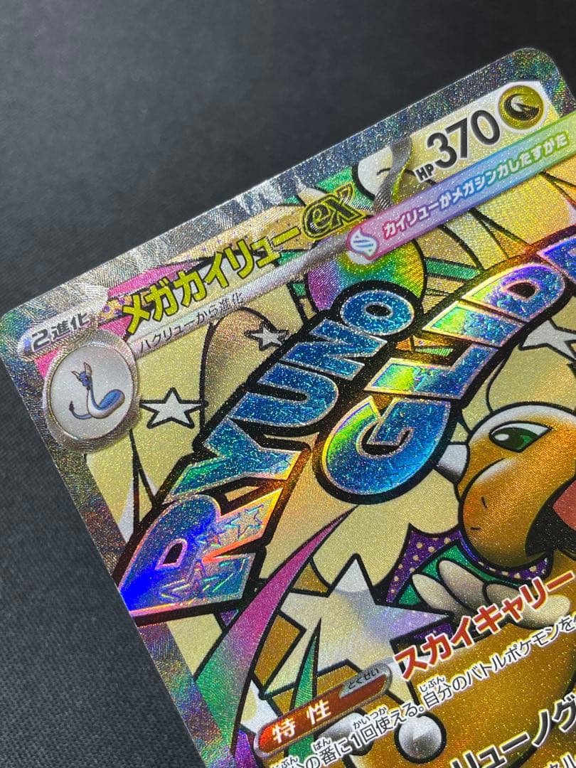 MEGAドリームex メガカイリューex MA 箔押しエラー　中国語