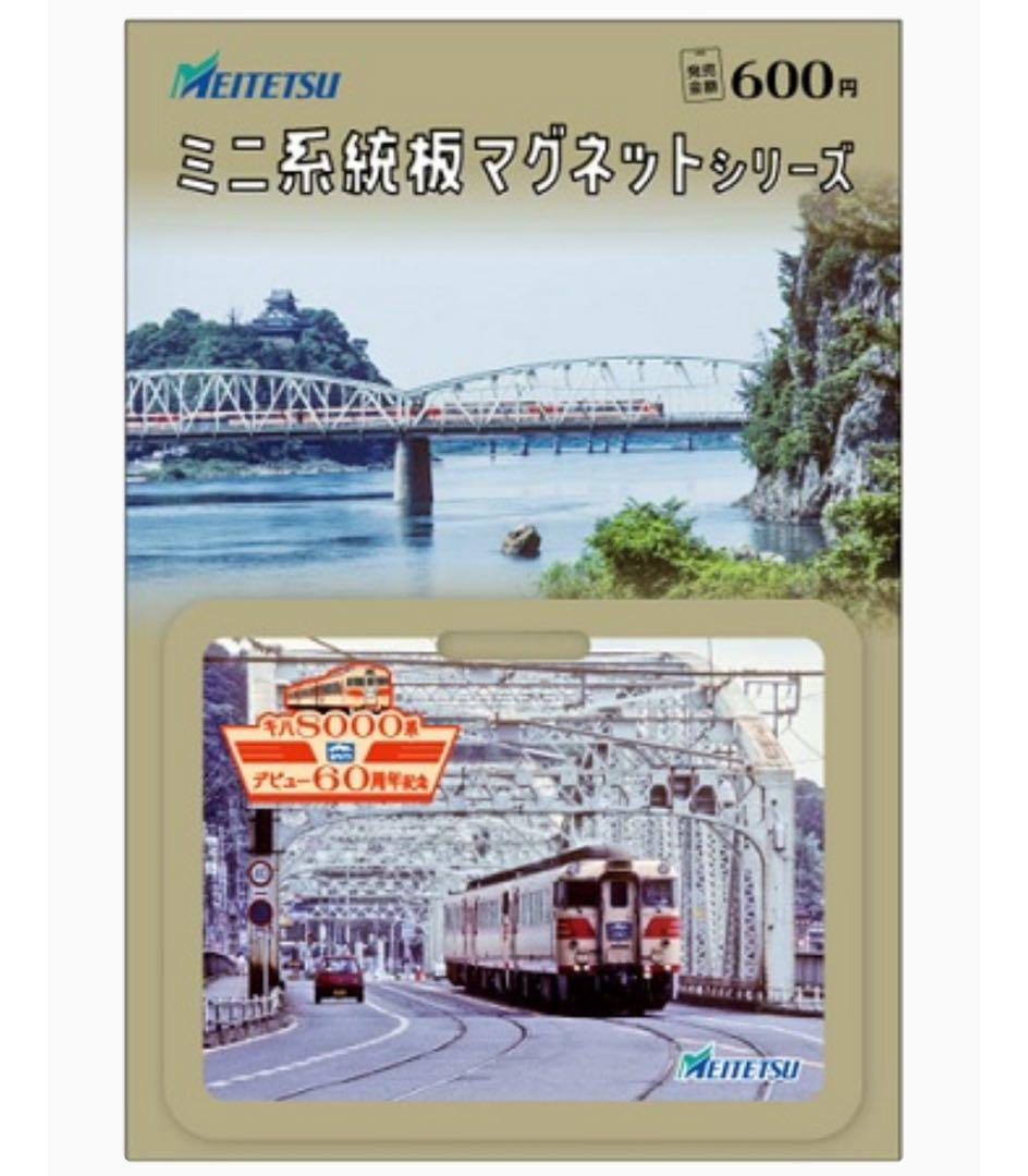 名鉄 キハ８０００系デビュー６０周年記念 ミニ系統板マグネット 4枚セット