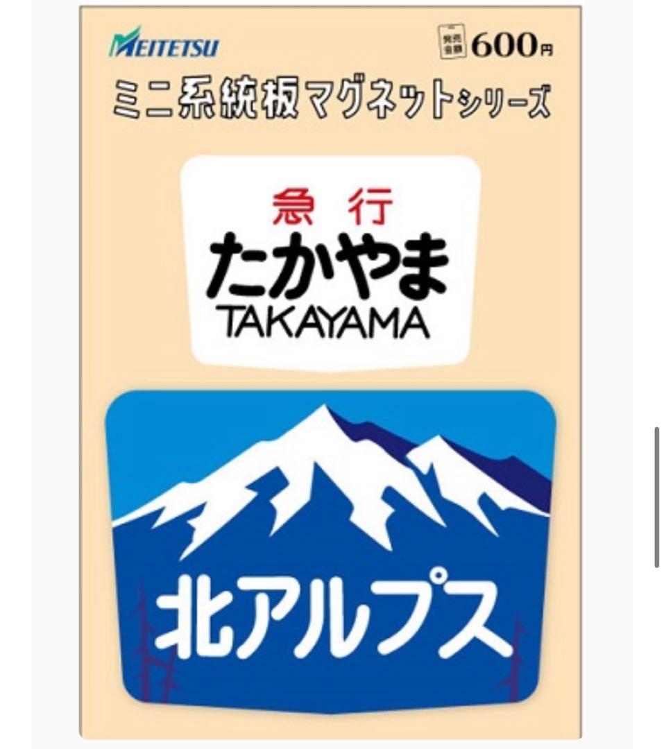 名鉄 キハ８０００系デビュー６０周年記念 ミニ系統板マグネット 4枚セット