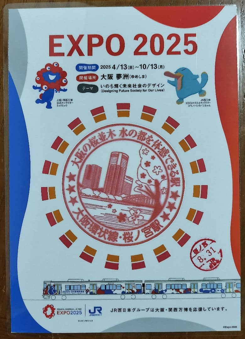 EXPO2025×JR西日本 大阪環状線全駅のスタンプ 8/31入鋏印押印済
