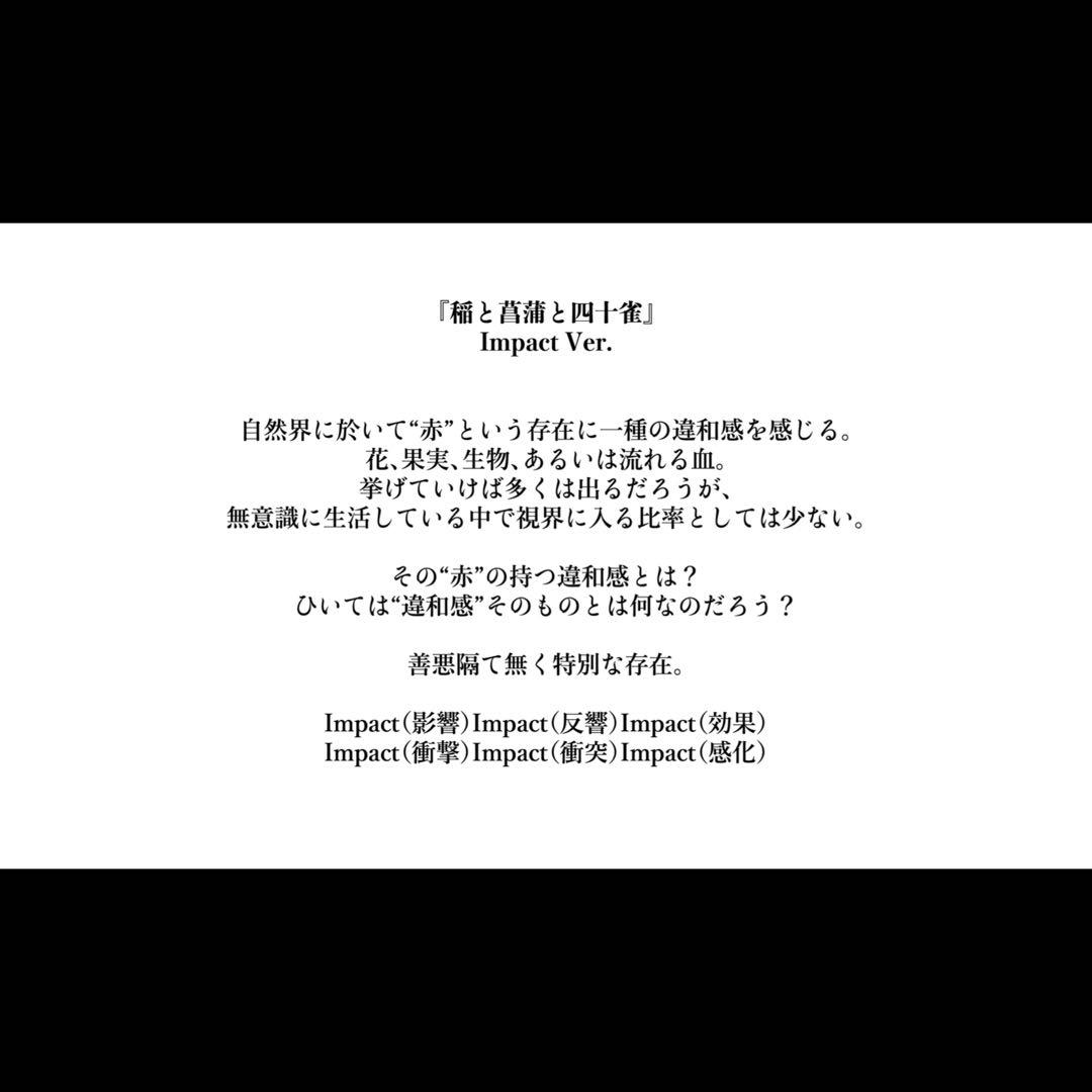 【B2パネル】『稲と菖蒲と四十雀』Impact Ver.