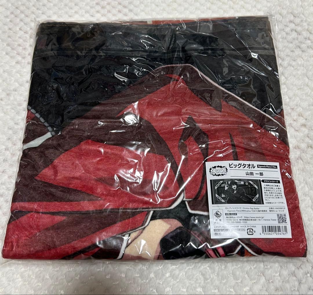 ヒプノシスマイク ビッグタオル 山田一郎