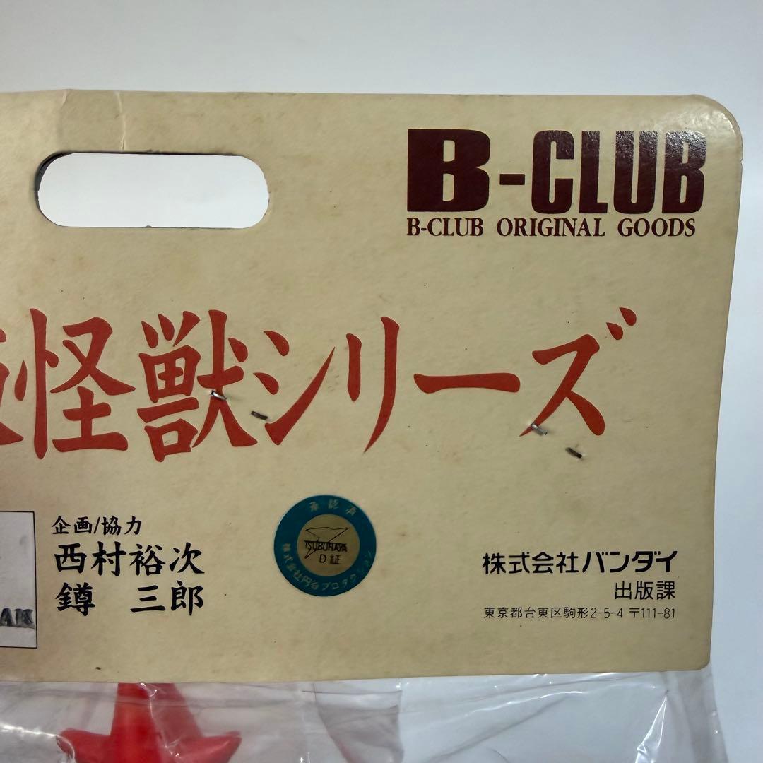 ブルマァク　怪獣シリーズ　ササヒラー　ソフビ　フィギュア　バンダイ　B-CLUB