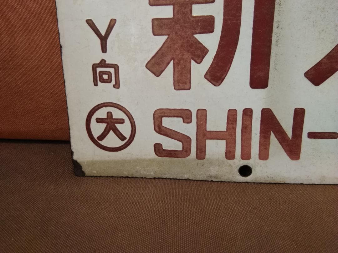 行先板 サボ　新大阪－下関× 新大阪－広島 485系 しおじ しおかぜ 山陽本線