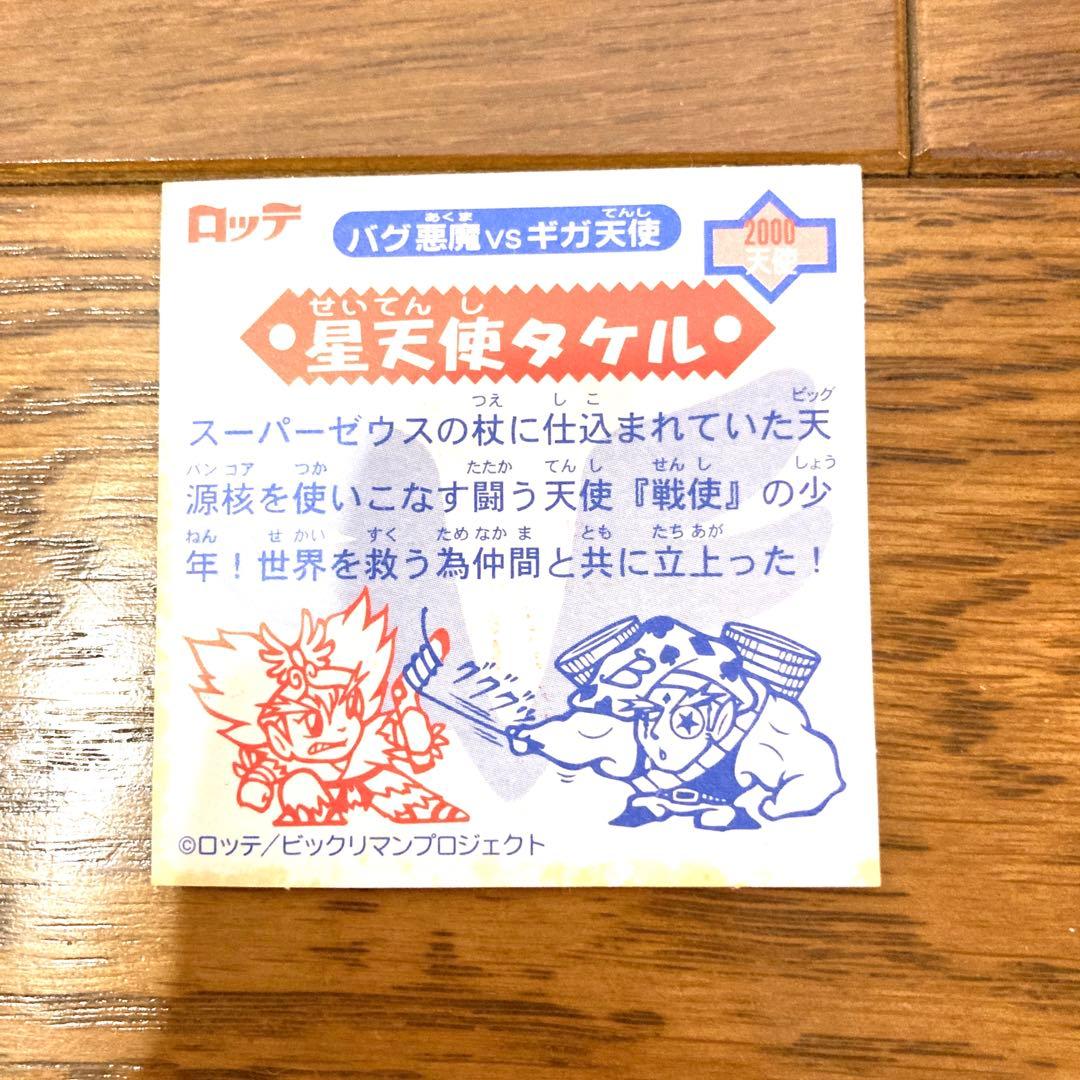 ビックリマンシール 星天使タケル レア 未使用 当時物 希少 コロコロ