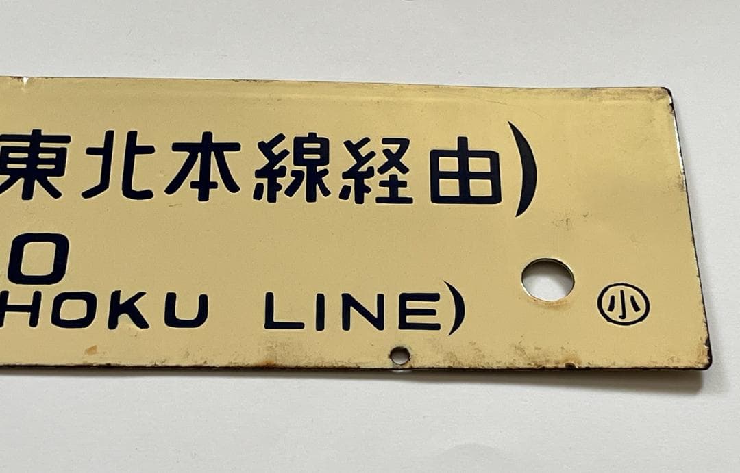 国鉄サボ 両面行先板 小牛田行(東北本線経由)/上野行(東北本線経由)