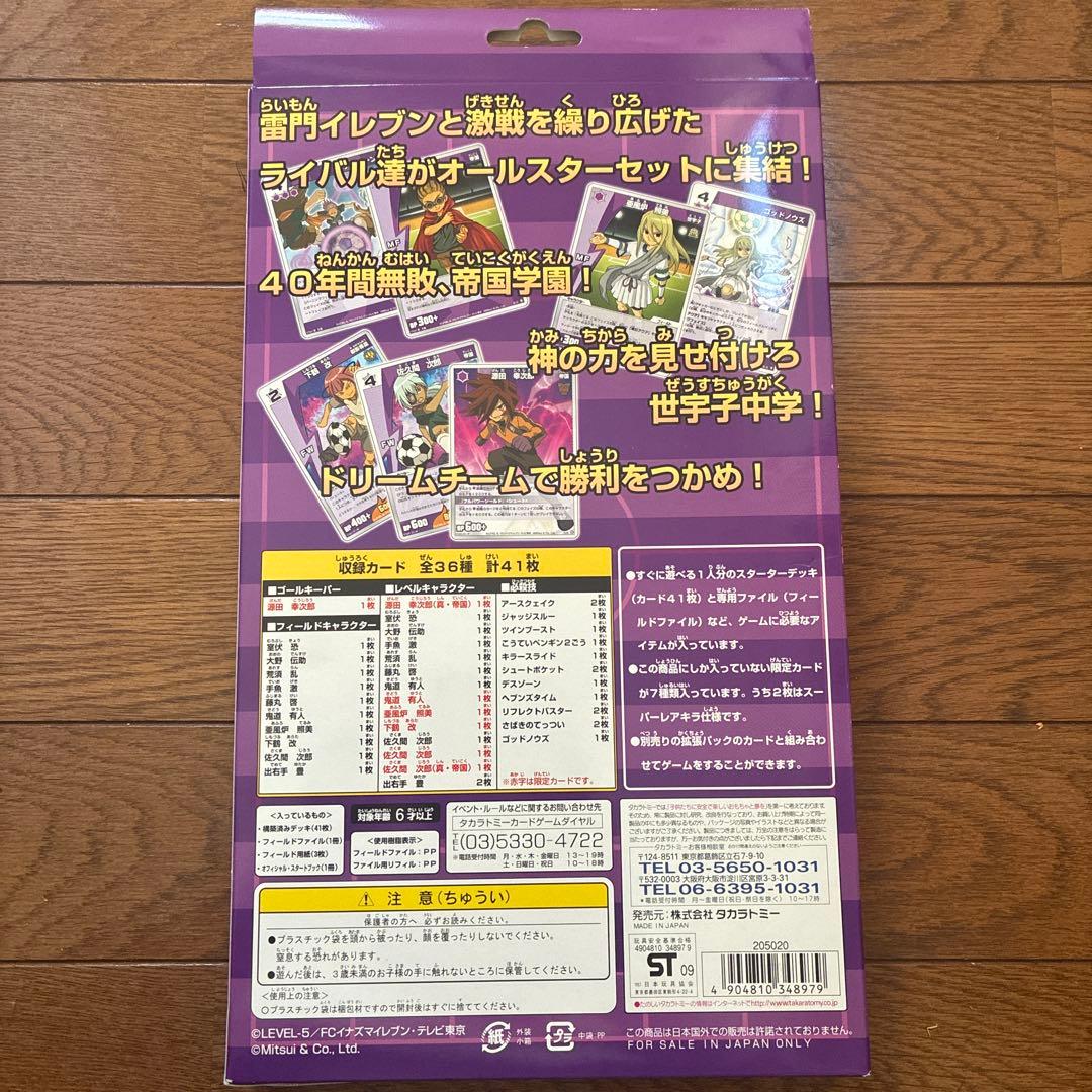 イナズマイレブン　トレーディングカード　オールスターセット　ライバルイレブン