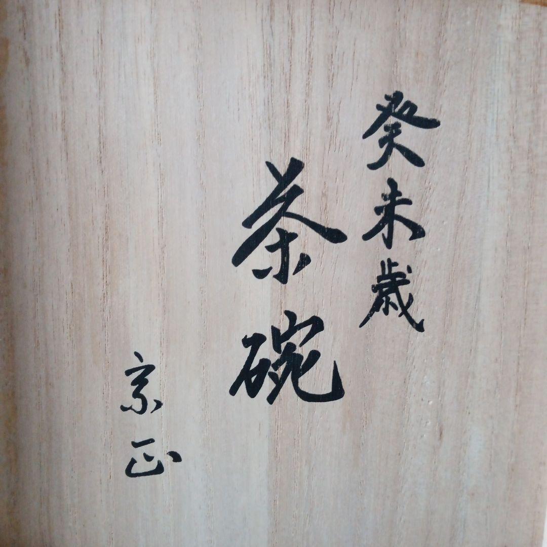 茶道具　未茶碗