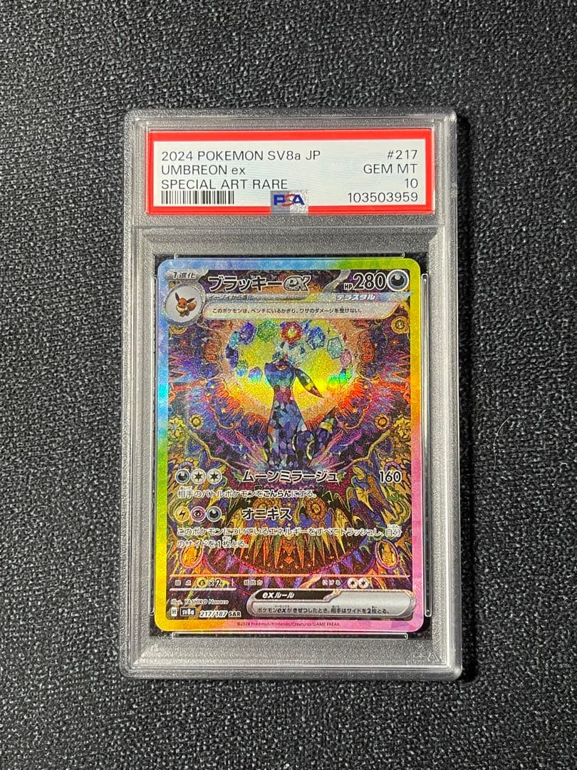 ブラッキーex SAR SV8a 217/187 PSA10