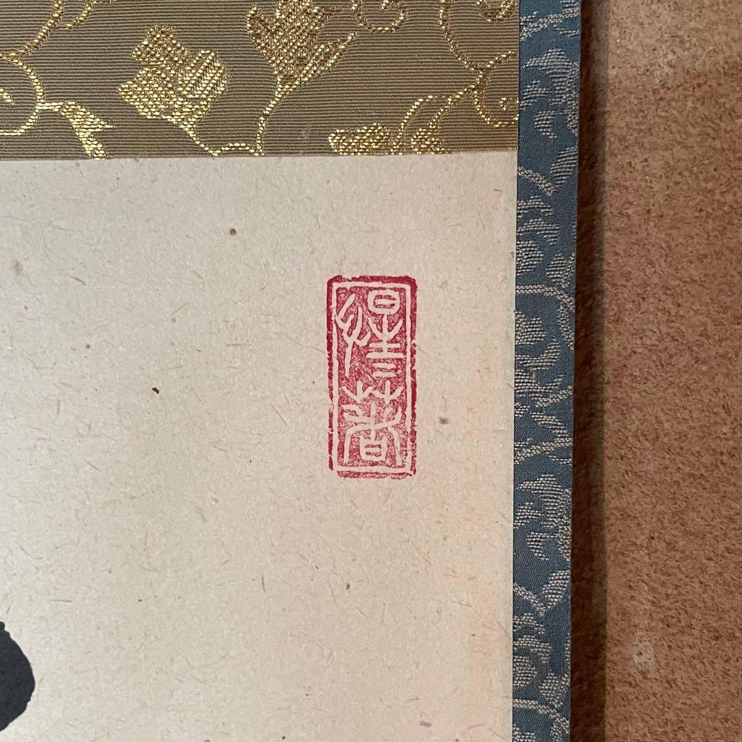 大橋香林 前大徳香林 掛軸「雨後青山青転青」茶掛 共箱付き 25.10.24