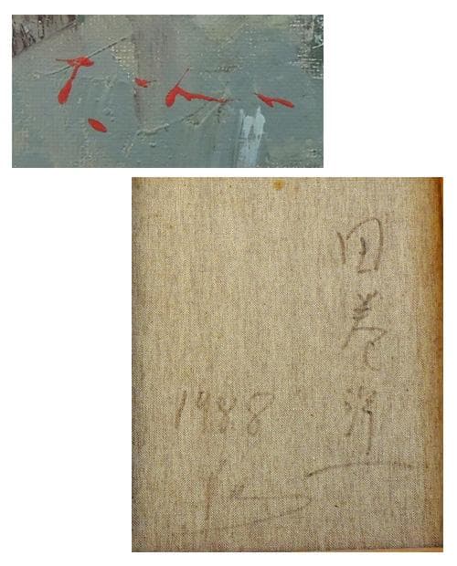 ▼ 田巻洋一 ▼ 1988年制作 肉筆油絵 風景画　F3　額装品