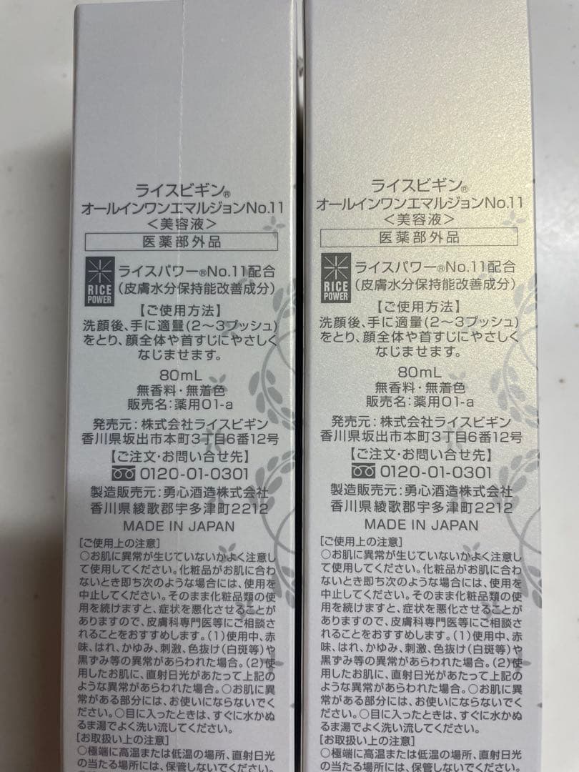 【未開封】ライスビギン　オールインワンエマルジョン No.11 セット