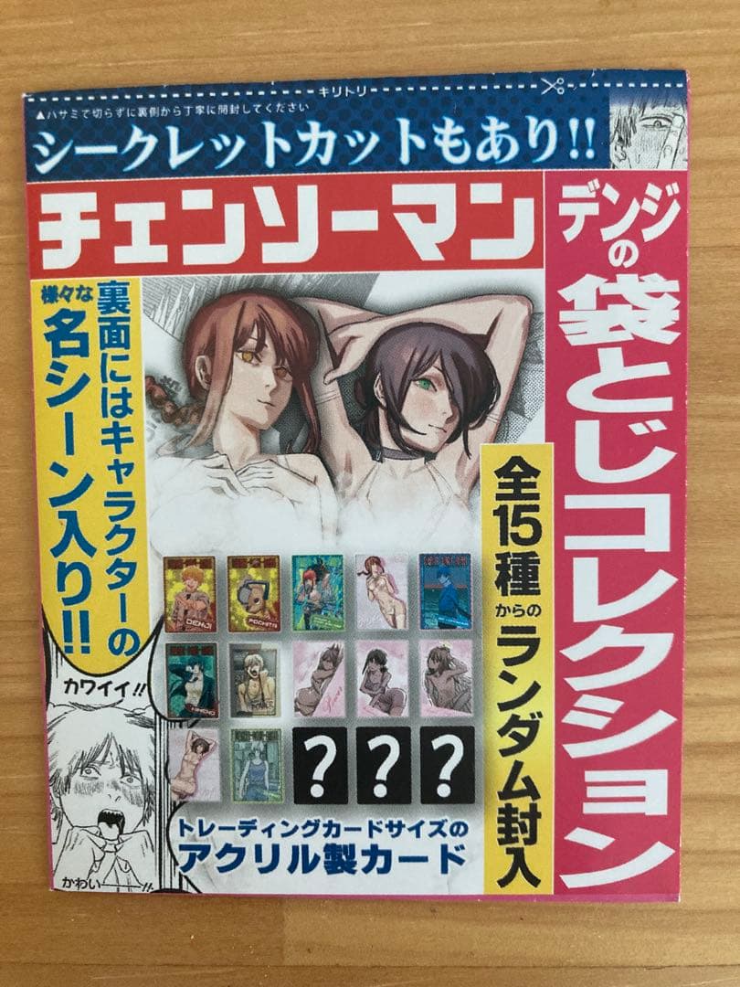 チェンソーマン デンジの袋とじコレクション レゼ