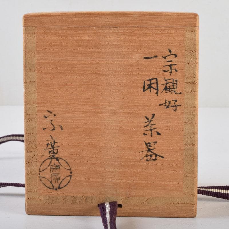 茶道具 山中塗 道場宗廣作 宗観好 一閑 八角茶器 共箱 V