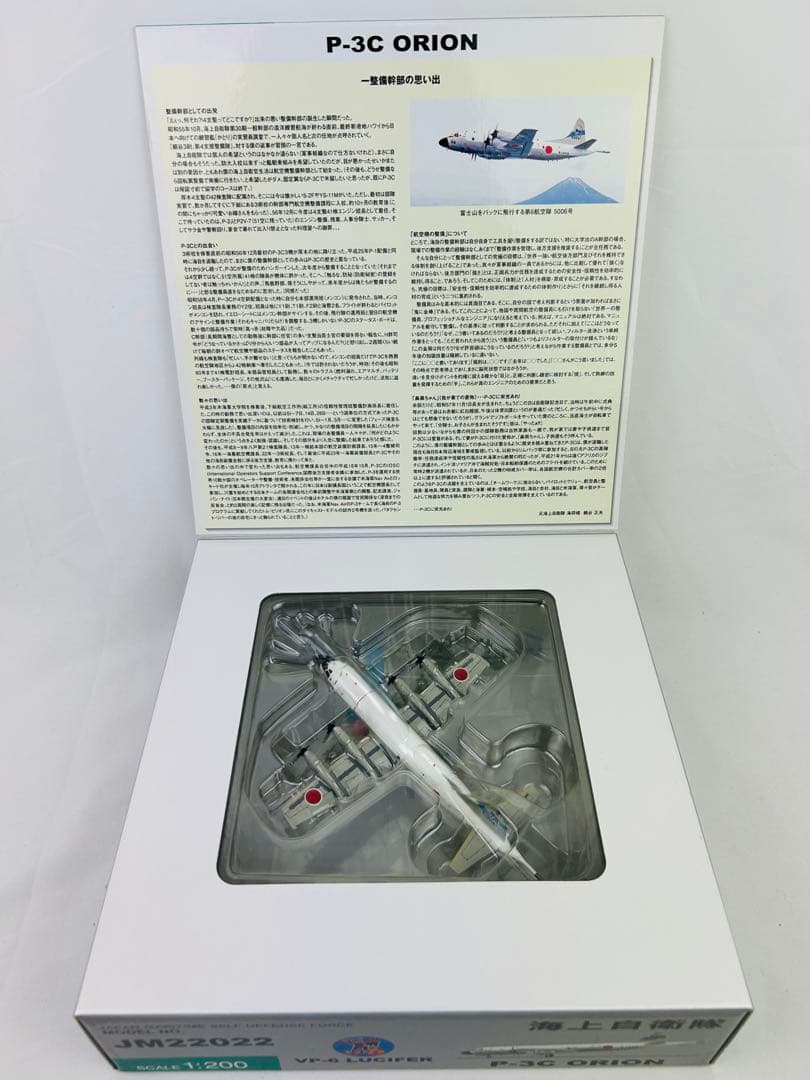 1/200 P-3C オライオン 海上自衛隊 厚木 #5006 JM22022